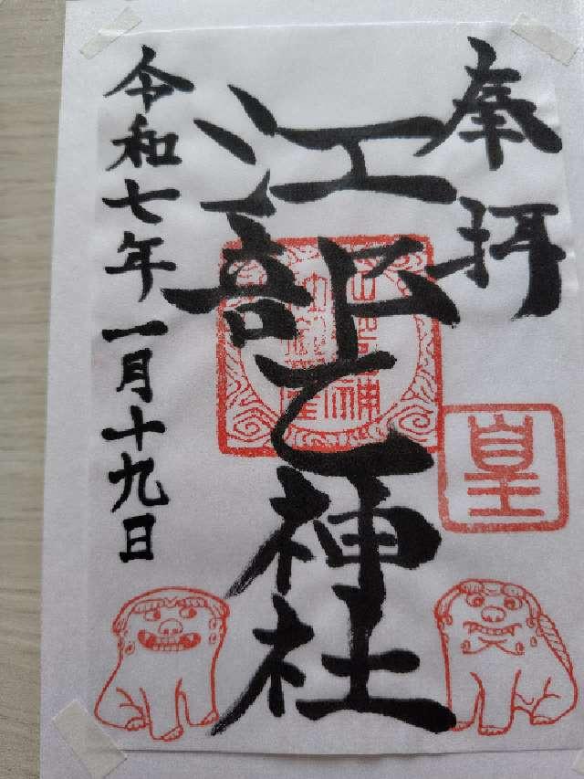 江部乙神社の御朱印2