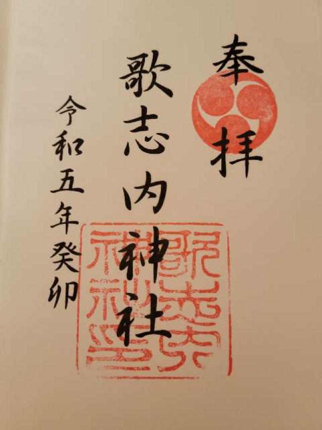 歌志内神社の御朱印4