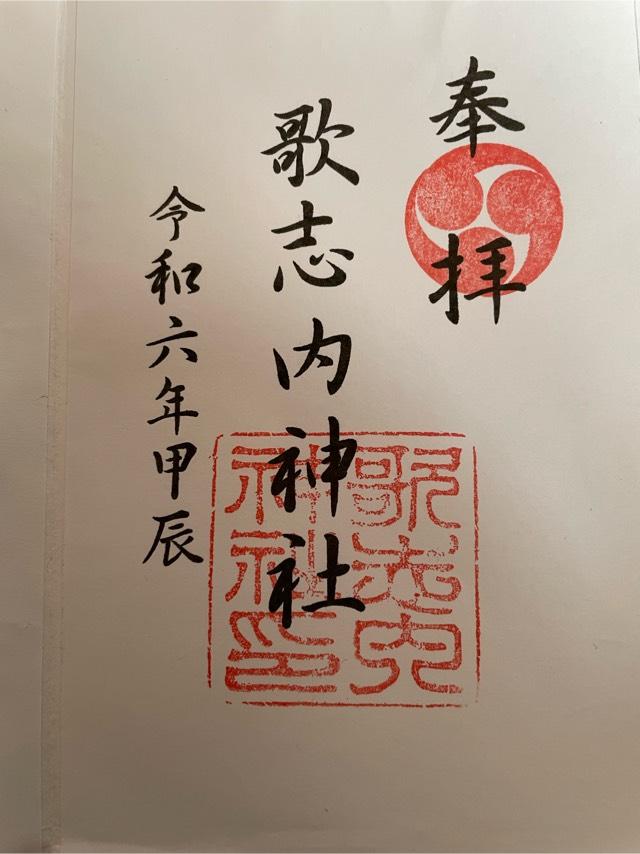 歌志内神社の御朱印1