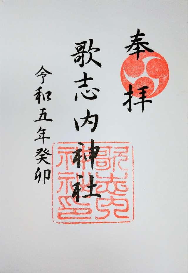 歌志内神社の御朱印5