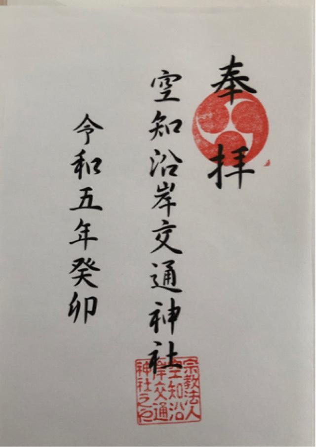 歌志内神社の御朱印6