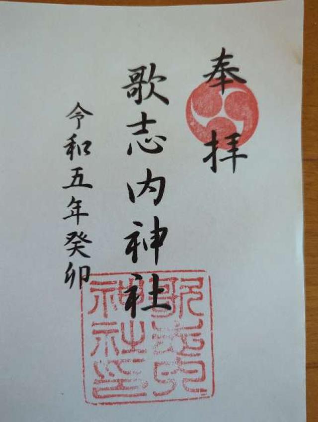 歌志内神社の御朱印2