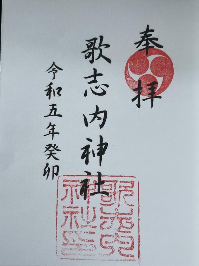 歌志内神社の御朱印3