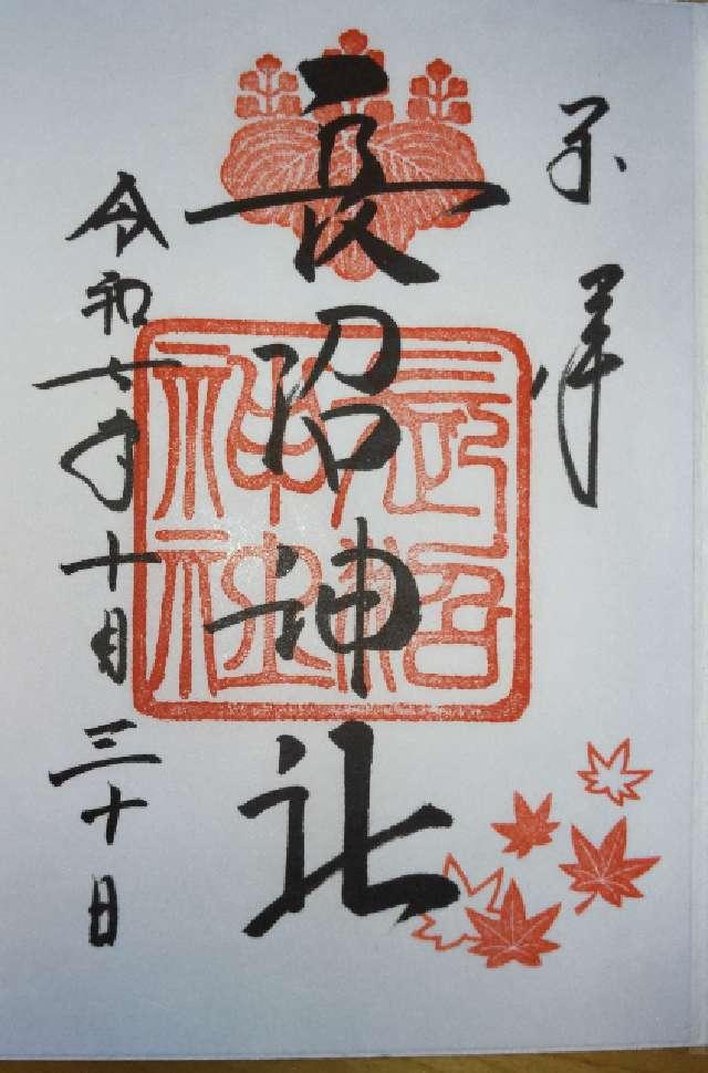 長沼神社の御朱印3