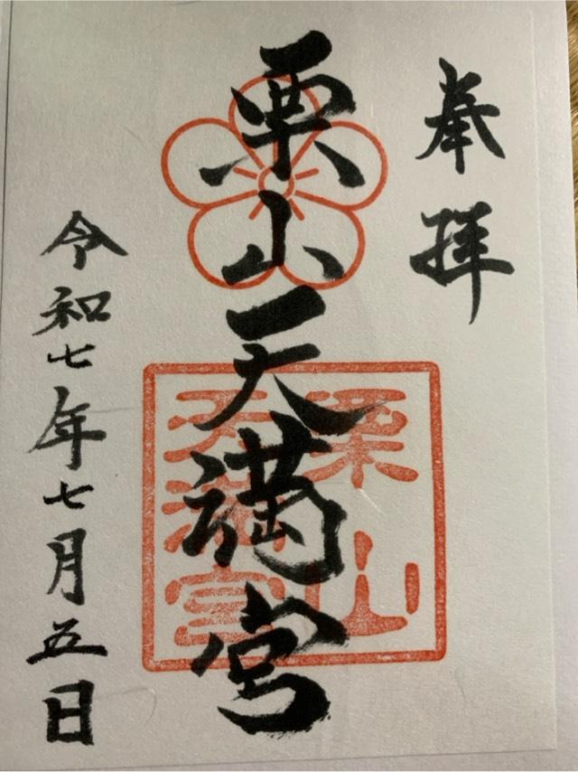 栗山天満宮の御朱印1