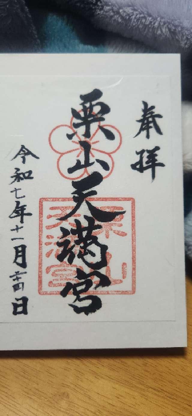 栗山天満宮の御朱印1