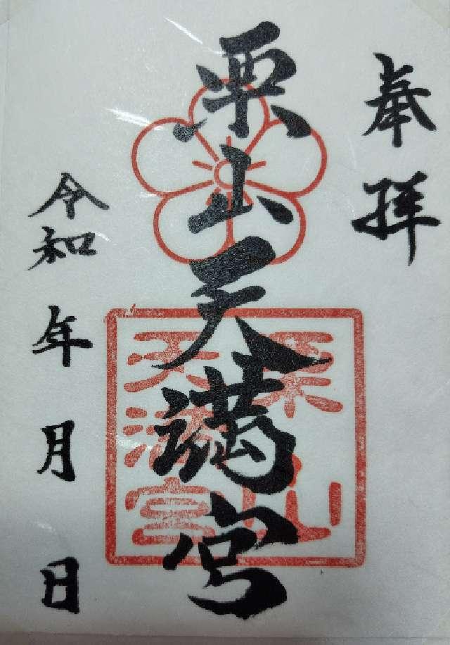 栗山天満宮の御朱印2
