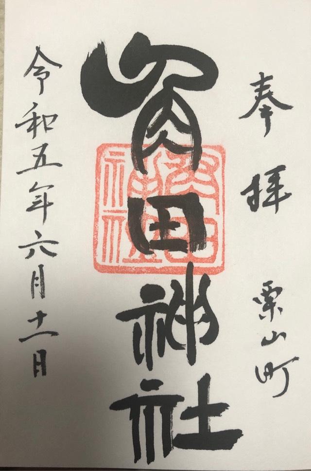 角田神社の御朱印2