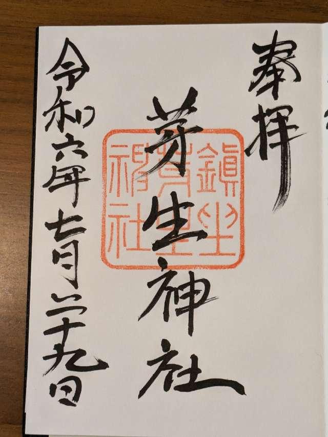 芽生神社の御朱印1