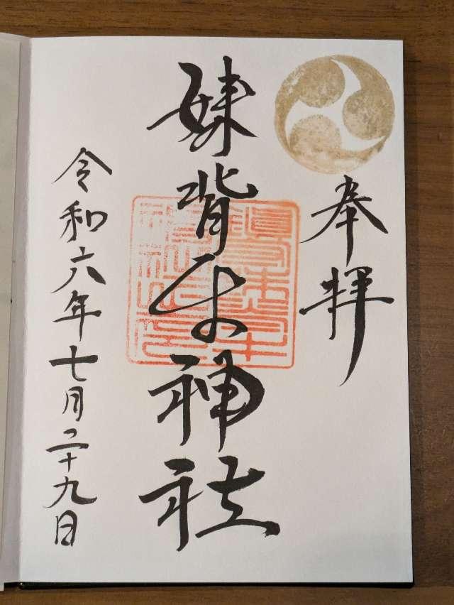 妹背牛神社の御朱印2