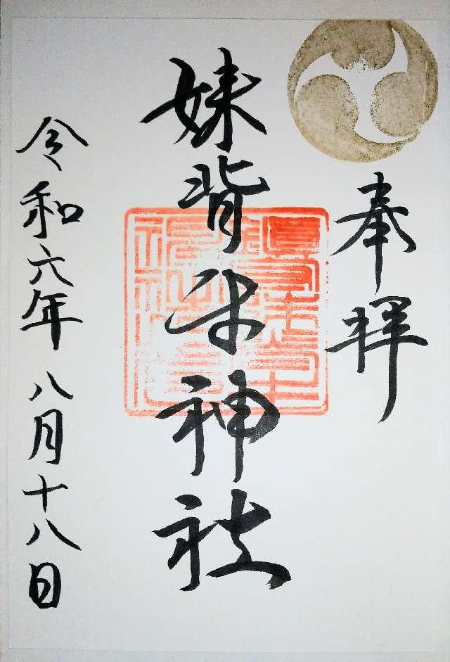 妹背牛神社の御朱印1