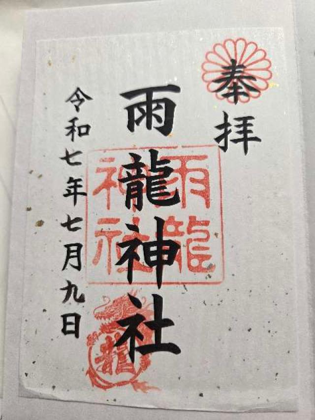 雨龍神社の御朱印1