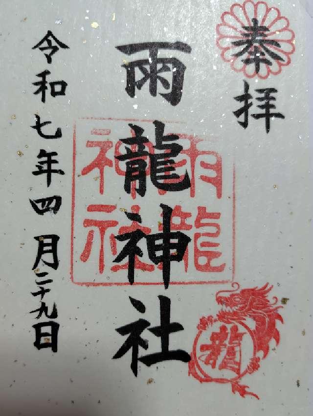 雨龍神社の御朱印3