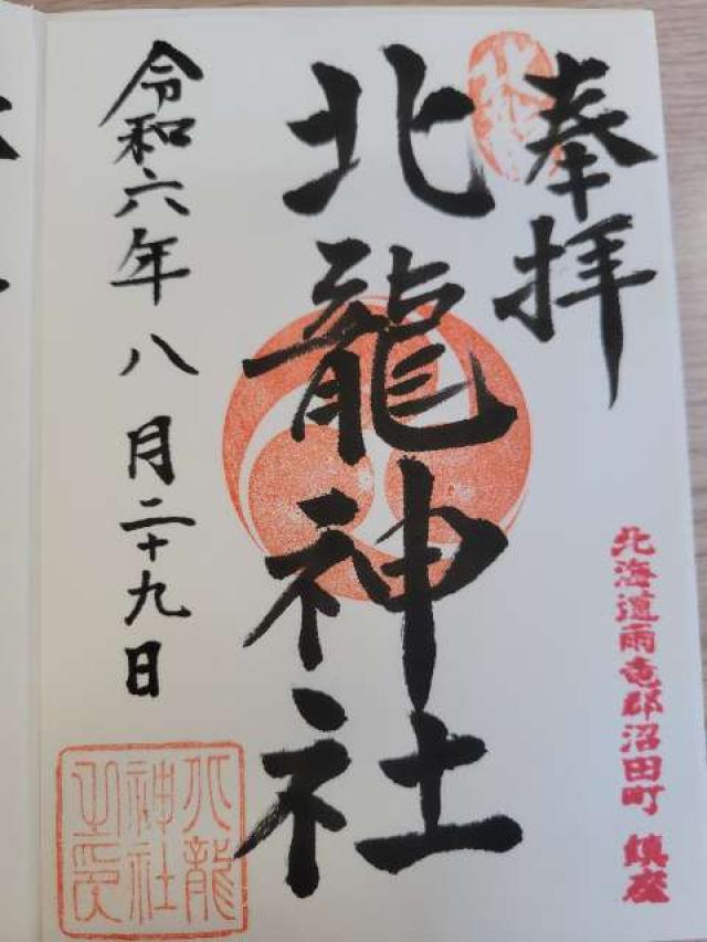 北龍神社の御朱印2