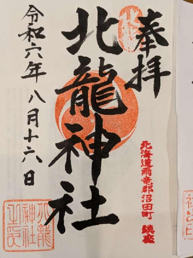 北龍神社の御朱印3