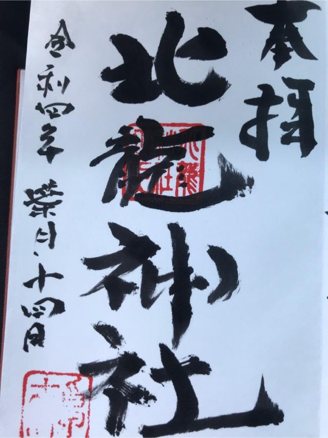 北龍神社の御朱印4