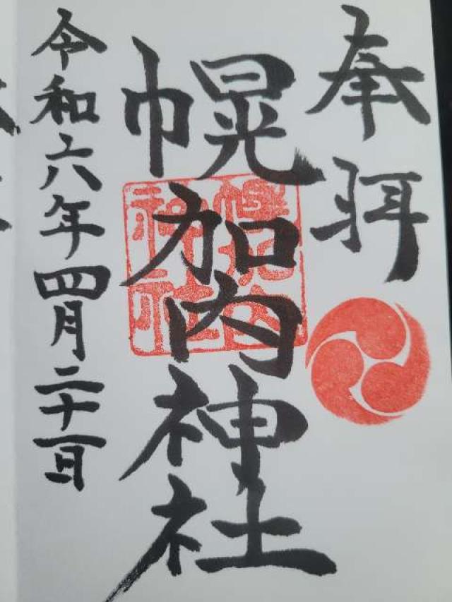 幌加内神社の御朱印2