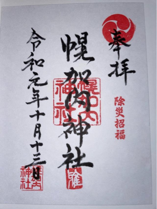 幌加内神社の御朱印6