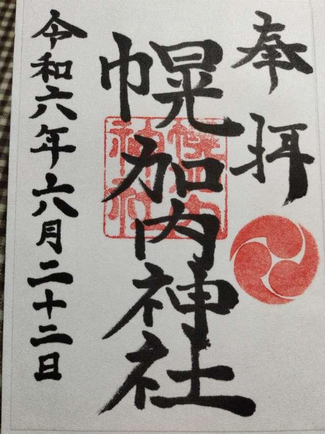 幌加内神社の御朱印1