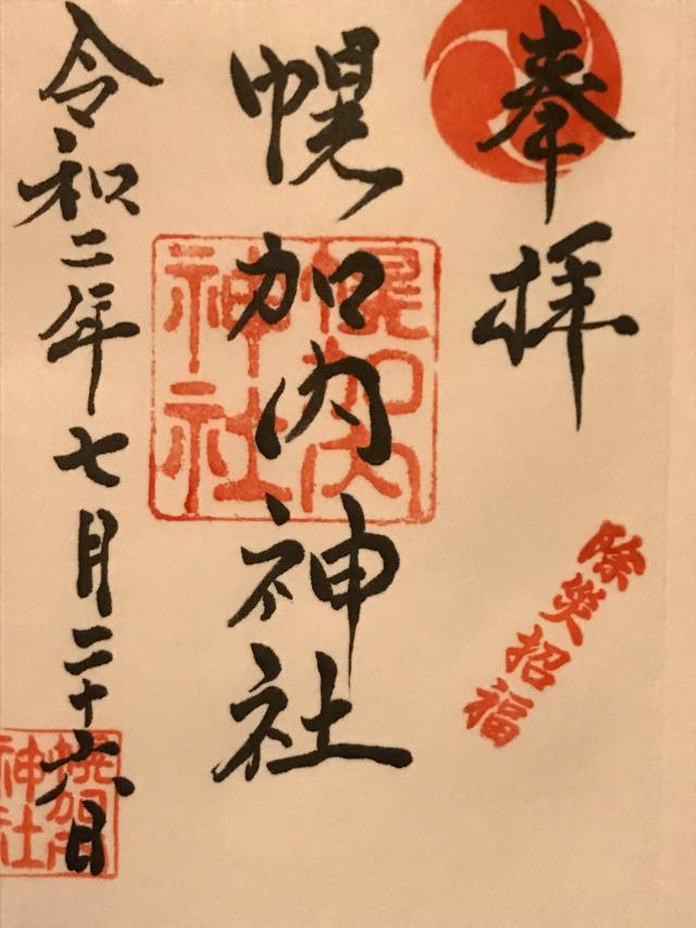 幌加内神社の御朱印5