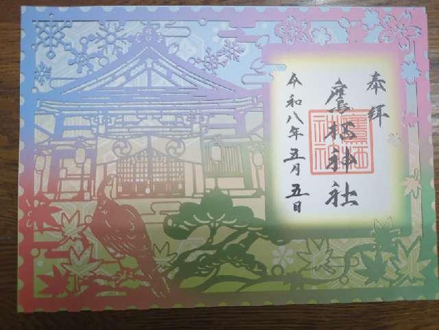 鷹栖神社の御朱印1