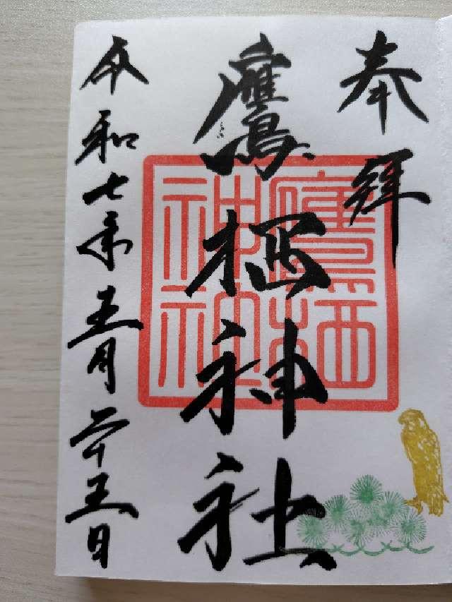 鷹栖神社の御朱印3