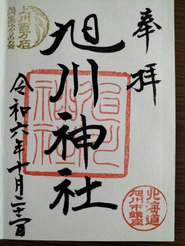旭川神社の御朱印4