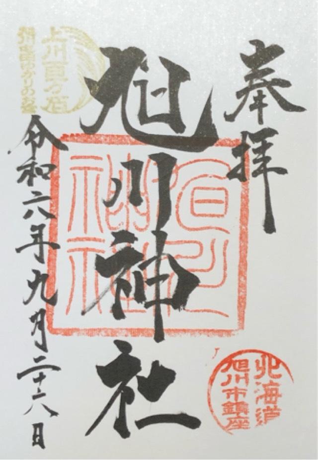 旭川神社の御朱印6