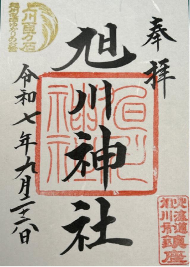旭川神社の御朱印2
