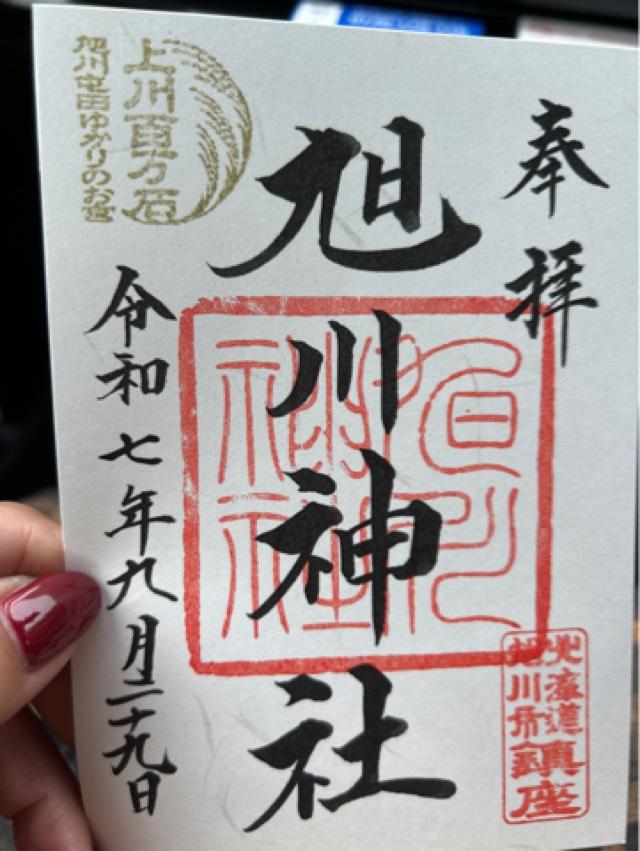 旭川神社の御朱印1