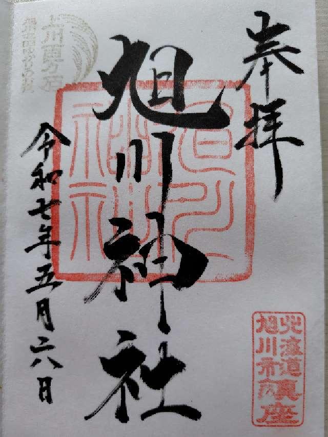 旭川神社の御朱印5