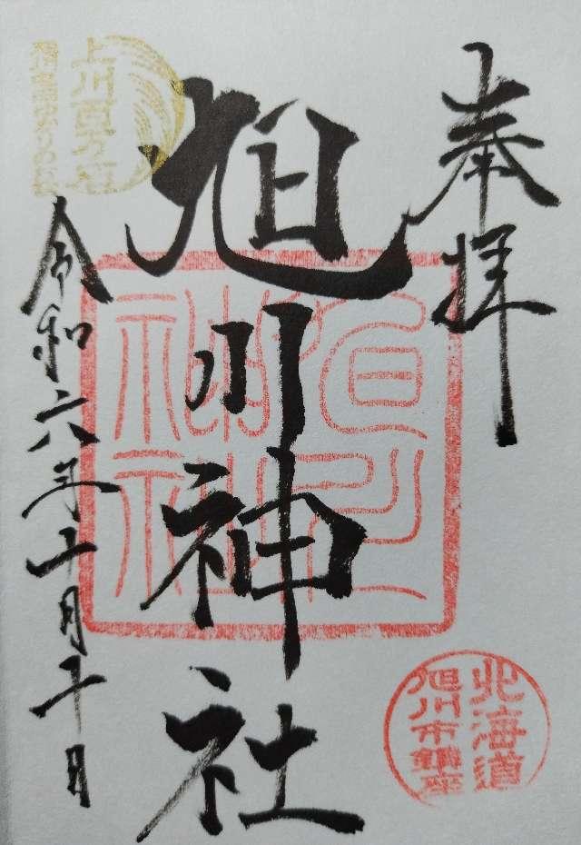 旭川神社の御朱印5