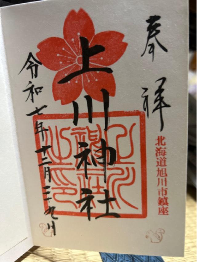 上川神社の御朱印2