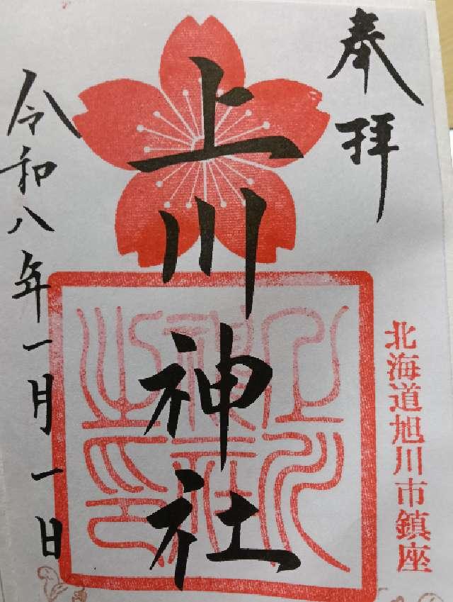 北海道旭川市神楽岡公園2番地1 上川神社の御朱印