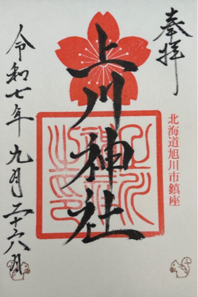 上川神社の御朱印2