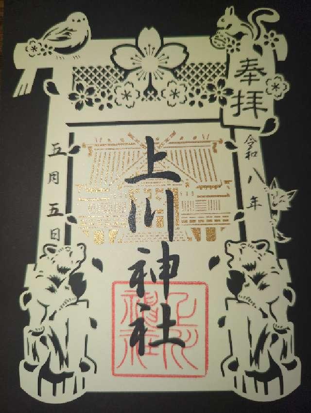 上川神社の御朱印1