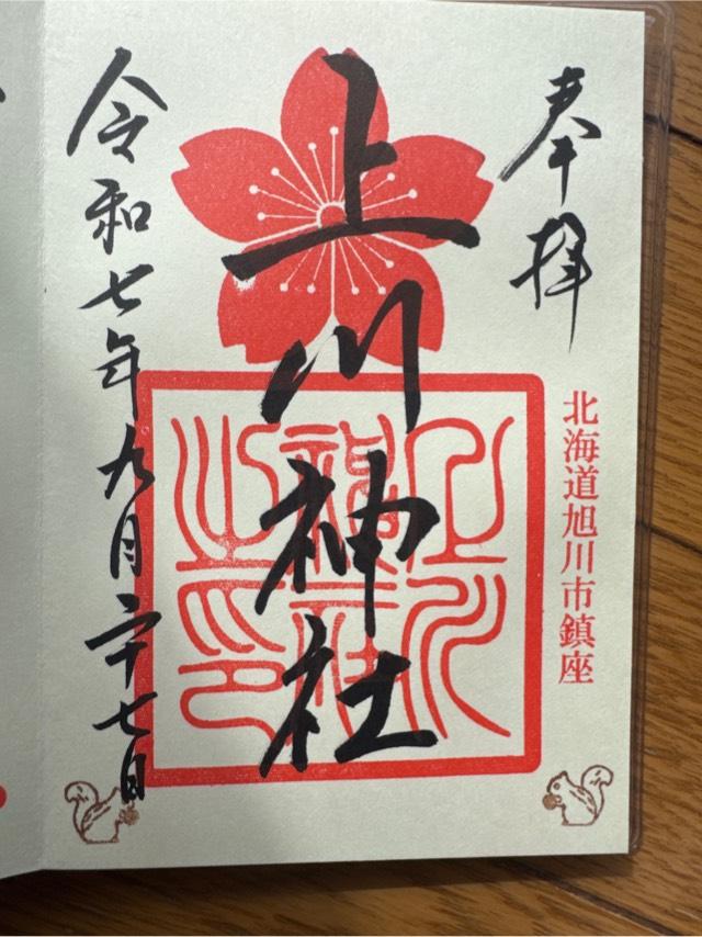 上川神社の御朱印1