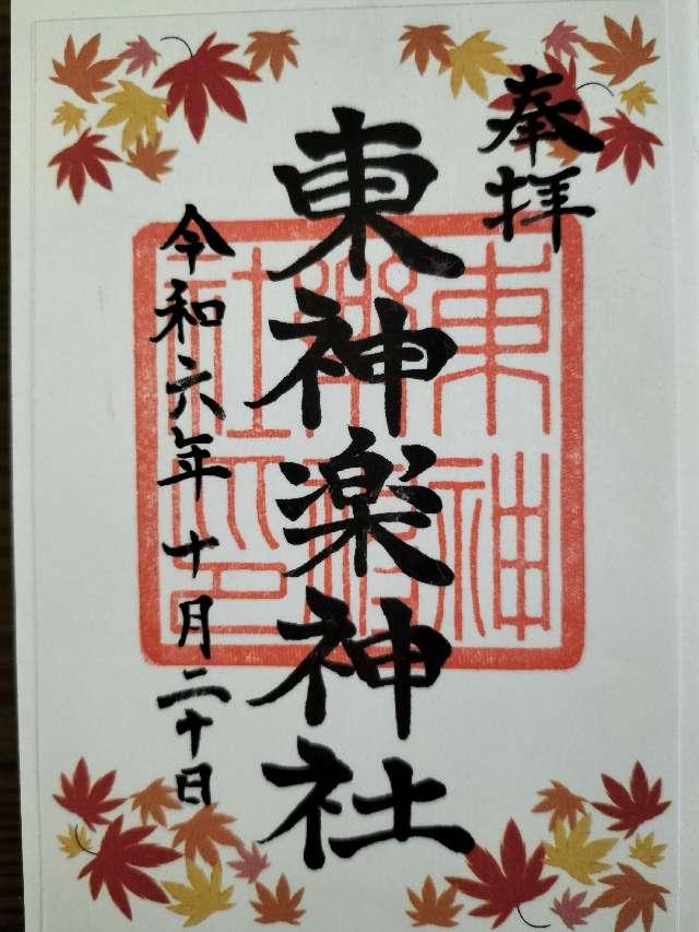東神楽神社の御朱印1