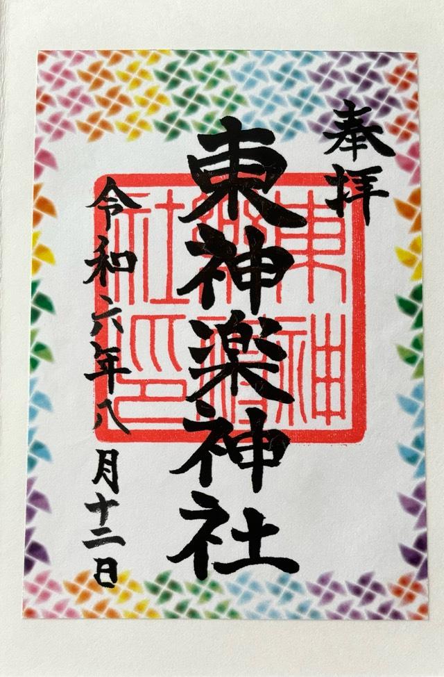 東神楽神社の御朱印2
