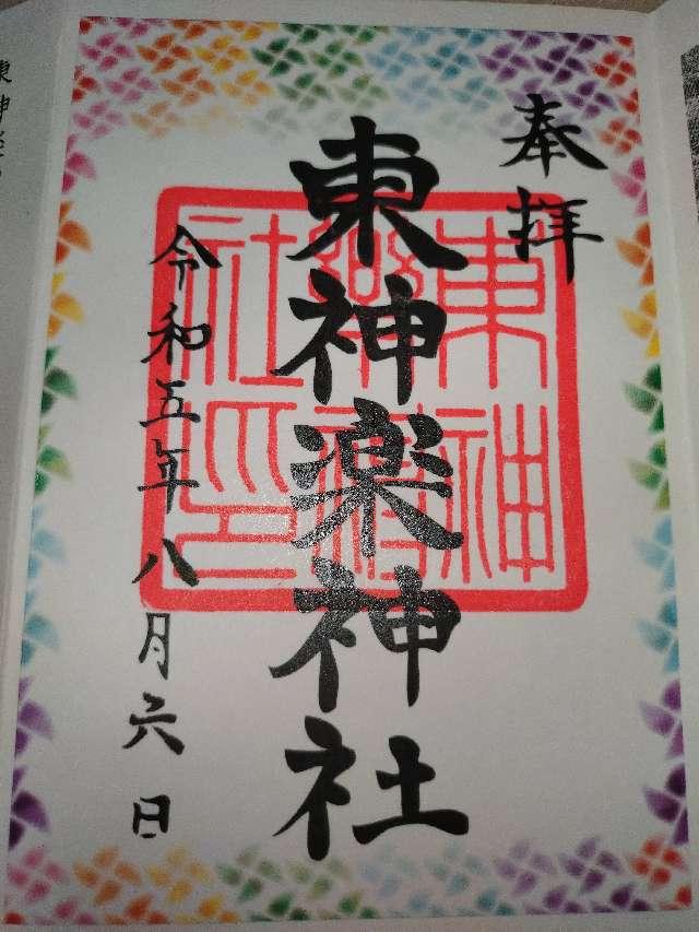 東神楽神社の御朱印6