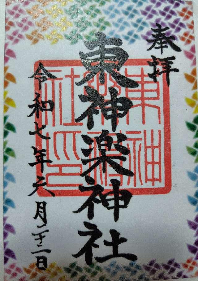 東神楽神社の御朱印1