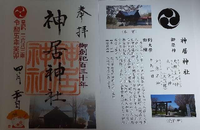 神居神社の御朱印3