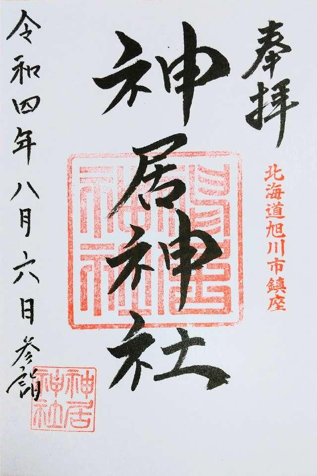 神居神社の御朱印5