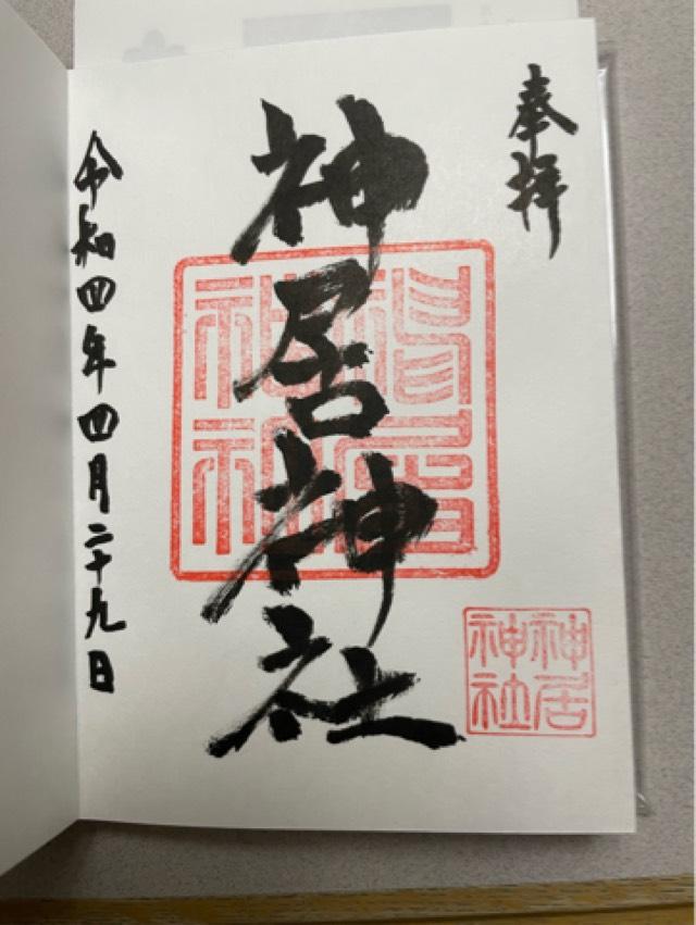 神居神社の御朱印6