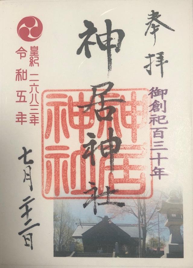 神居神社の御朱印2