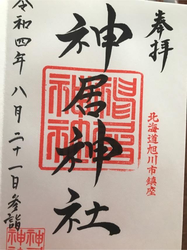 神居神社の御朱印4