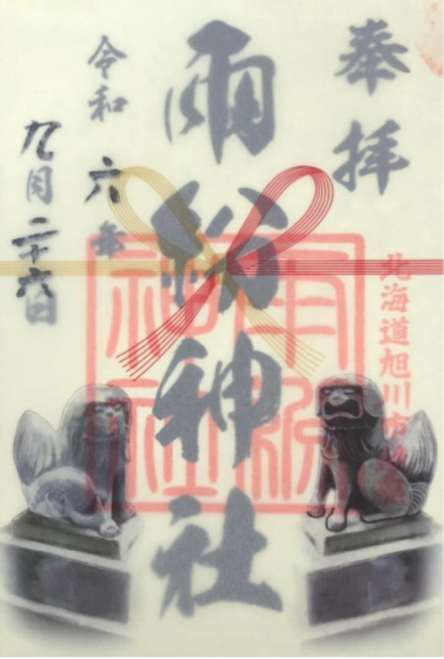 雨紛神社の御朱印3
