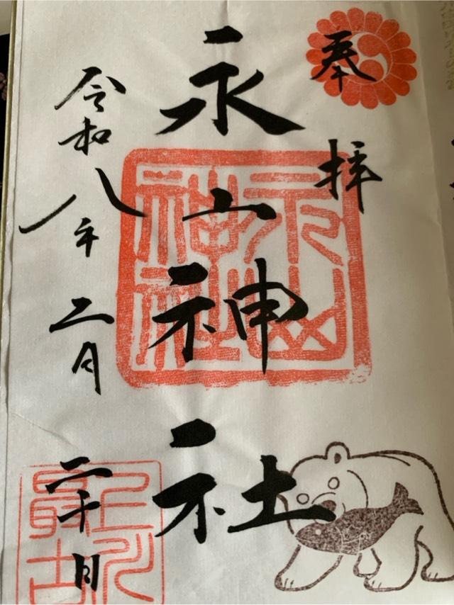永山神社の御朱印1