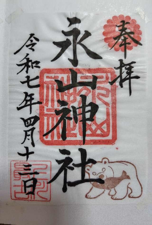 永山神社の御朱印2