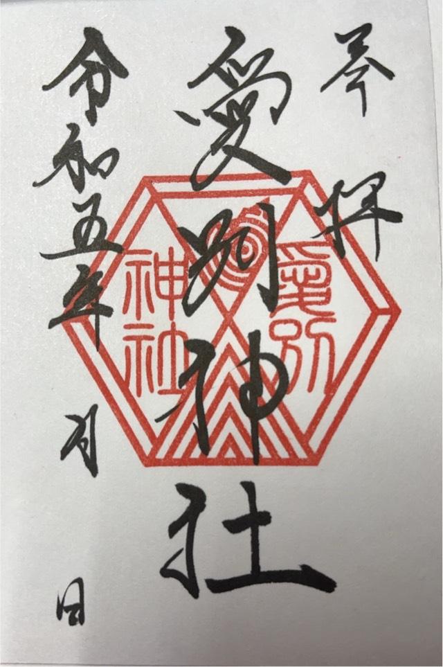 愛別神社の御朱印5